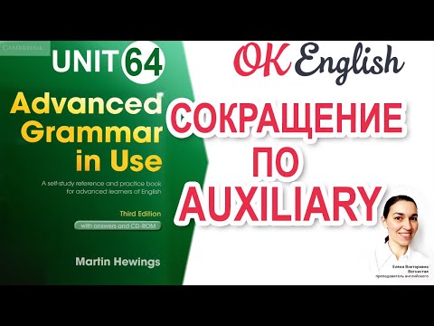 Unit 64 Сокращение по вспомогательному или модальному глаголу в английском | Grammar Advanced