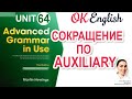 Unit 64 Сокращение по вспомогательному или модальному глаголу в английском | Grammar Advanced