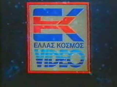 Hellas Kosmos Video intro