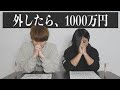 どちらかが今夜1000万円支払います。【視聴者人気動画ランキング】