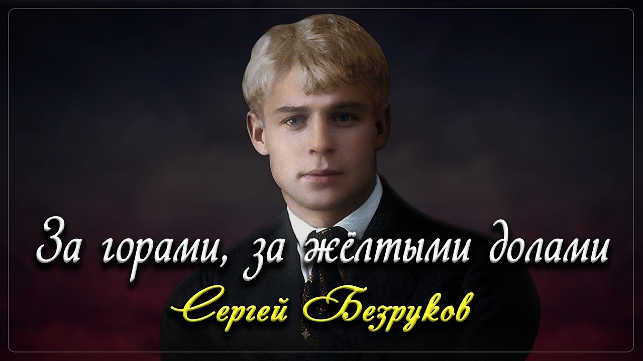 За горами - Сергей Есенин (читает Сергей Безруков) - YouTube