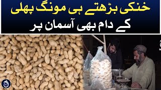 Groundnut prices rise as winter approaches - Aaj News