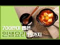 🔥700만이 뽑은 초간단 인생 요리 15가지🔥[만개의레시피]