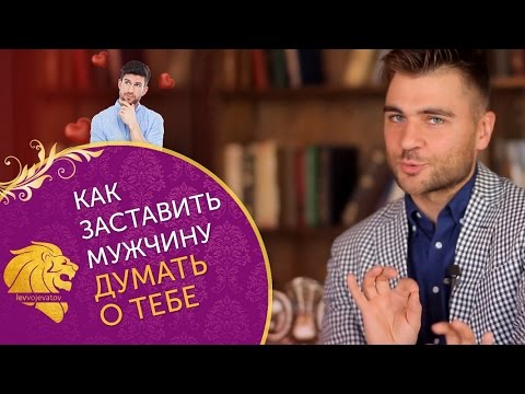 Как заставить мужчину думать о тебе? 4 супер фишки