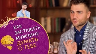 Как заставить мужчину думать о тебе? Эти 4 супер фишки заставят мужчину думать о тебе.(Как заставить мужчину думать о тебе? Как найти достойного мужчину, подробнее узнай здесь ▻ http://goo.gl/vVu1Ow ---------..., 2016-09-01T16:00:19.000Z)