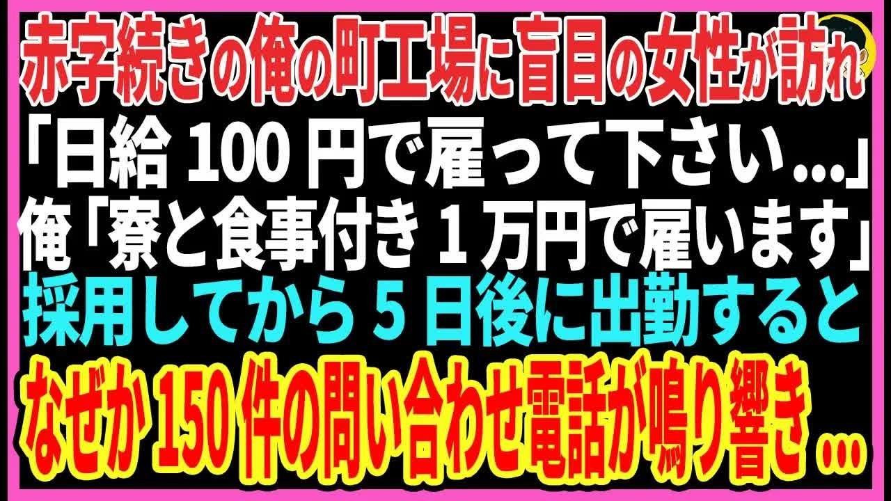 【感動する話】赤字続きの俺の町工場に盲目の女性が訪れ「日給100円で雇って下さい...」俺「寮と食事付き1万円で雇います」採用してから5日後に出勤するとなぜか150件の電話が鳴り響き【スカッと・朗読】