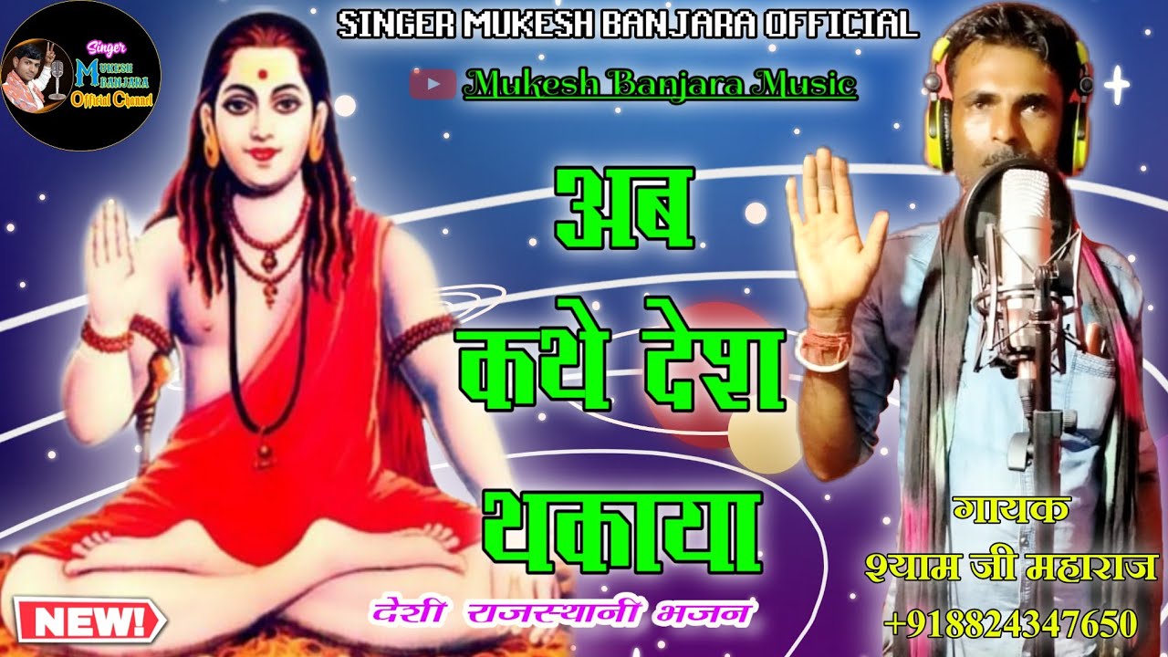 अब कथे देश थकाया_देशी राजस्थानी भजन || Singer Shyam Banjara || || Latest Rajasthani Bhajan ||