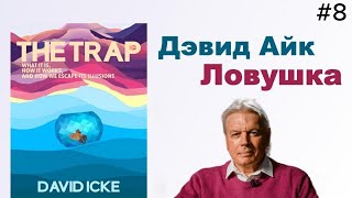 📣Дэвид Айк - Ловушка. Глава 8️⃣ из 12. Может быть, Айк не такой уж и сумасшедший [Аудиокнига]