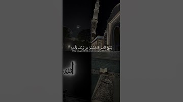 الآية ٨٦ و ٨٧ من سورة يوسف بصوت القارئ اسلام صبحي 🤍.