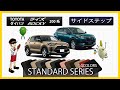 トヨタ　新型　ライズ（200系）／ダイハツ　新型　ロッキー（200系）サイドステップマット装着動画！