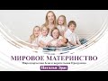 МИРОВОЕ МАТЕРИНСТВО (благотворительная программа) с Натальей  Эрас 14:00 (МСК) 01.11.2020г.