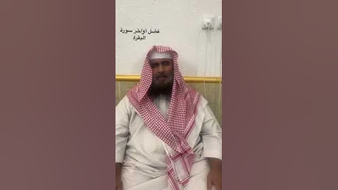 دحيم الحماد ١٤٤٤هـ فضل أواخر سورة البقرة
