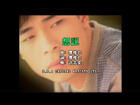 許志安 Andy Hui - 想說 (Official Music Video)
