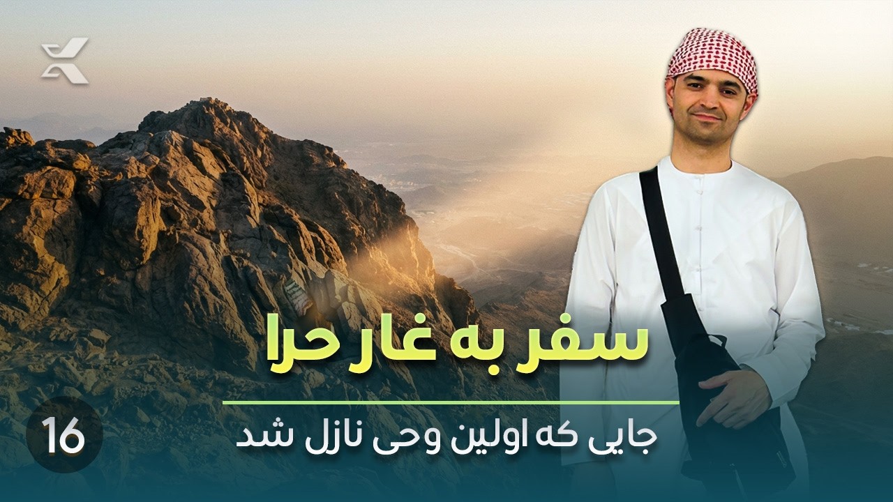 سفر روحانی به غار حرا | صعود به جبل‌النور و لحظه‌های ناب در مکه