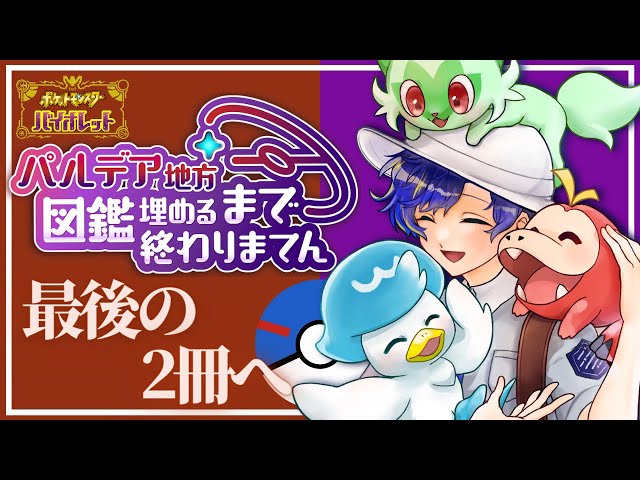 【#ポケモンSV バイオレット】パルデア図鑑埋まるまで終われません耐久！？！？！？！PART5 48時間へ/ アステルのサムネイル