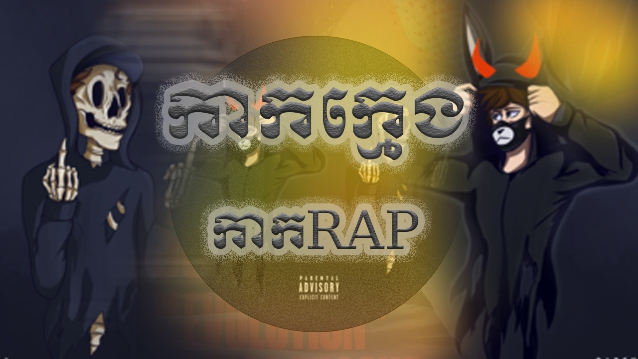 កាកក្មេងកាក RAP [ AUDIO MUSIC ] # DISS 002