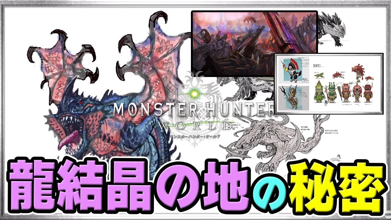 Mhw 龍結晶の地に知られざる秘密が ヤマツカミやアカムトルムが登場 ガジャブーとネルギガンテの関係 モンハンワールド Mhw モンハンワールド動画まとめ