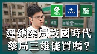 【阿格力】大樹藥局怎麼了？丁丁藥局諾貝兒與佑全新掛牌能買嗎？台灣藥局趨勢解析！