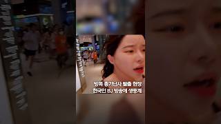 생중계된 총기 난사 탈출 현장…사고 충격에 소지품 검사 #shorts