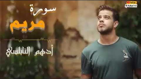 سورة مريم بصوت القارئ ادهم النابلسي