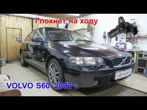 Volvo S60  Плавающая неисправность, глохнет сама по себе. Подключение передних ПТФ.