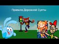 Правила Дорожной Суеты! (Не Кидайте Авторские Права Пж!)