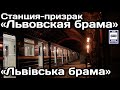 🚇Станция-призрак «Львовская брама», Киевский метрополитен | Ghost station "Lvivska Brama"