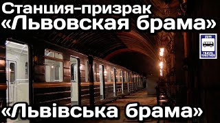 🚇Станция-призрак «Львовская брама», Киевский метрополитен | Ghost station 