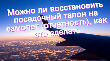 Как восстановить посадочный талон после поездки