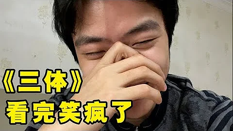 《三體》動畫太精彩看完氣的陽轉陰，今年最佳搞笑番無疑！【三體】 - 天天要聞