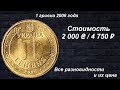 Редкие монеты: 1 гривна 2006 - Все разновидности и их цена