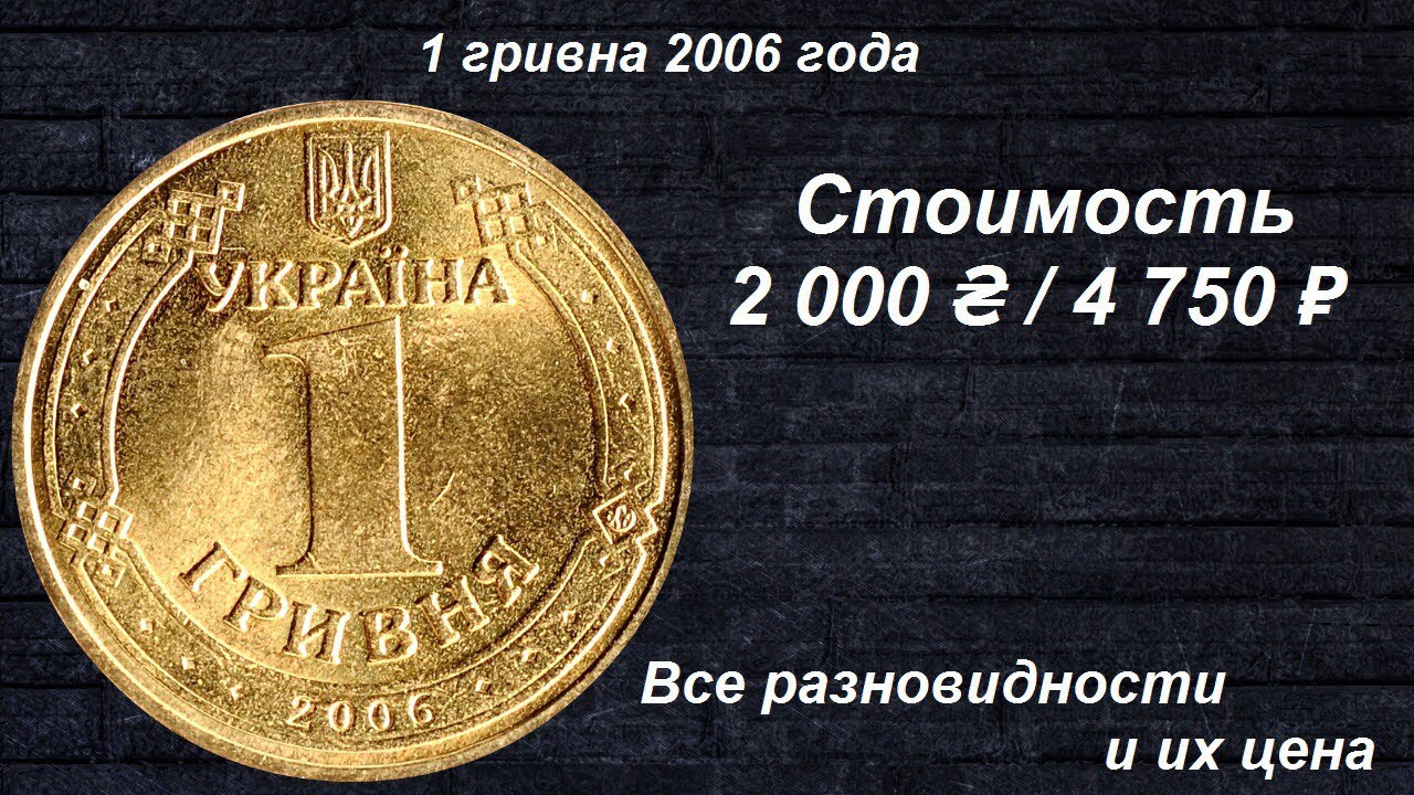 1 Гривна 2006. 1 Гривна монета. Монета гривна 2006. Украина 1 гривна 2006.