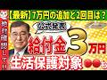 【内閣府公式資料】なぜ今給付金3万円？対象や基準日は/7万円追加支給の可能性/他の生活支援策＆よくある質問14選をわかりやすく解説【令和6年度非課税世帯/LPガス補助/申請/詐欺/2024】