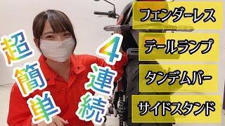 【z900rs】初心者でも出来る簡単カスタム4連続に挑戦！【バイク女子】