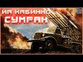 Кабина СУМРАК и ракеты ПЛАМЯ~Crossout~