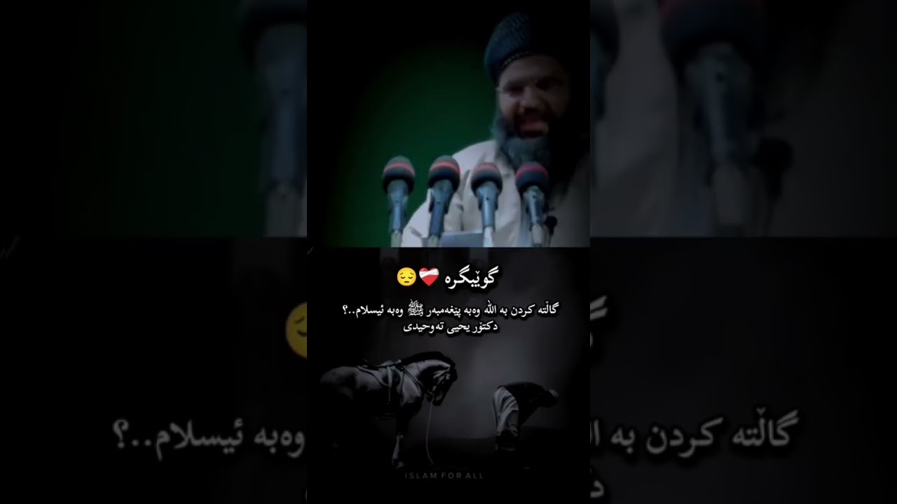 گاڵتەکردن بە خوای گەورە و بە پێغەمبەرەکەی ﷺ - مامۆستا یەحیا تەوحیدی