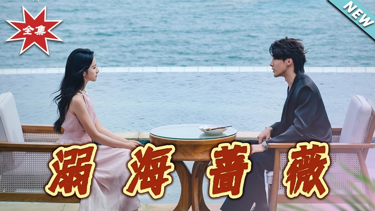 溺海薔薇：霸總與灰姑娘的甜虐博弈
