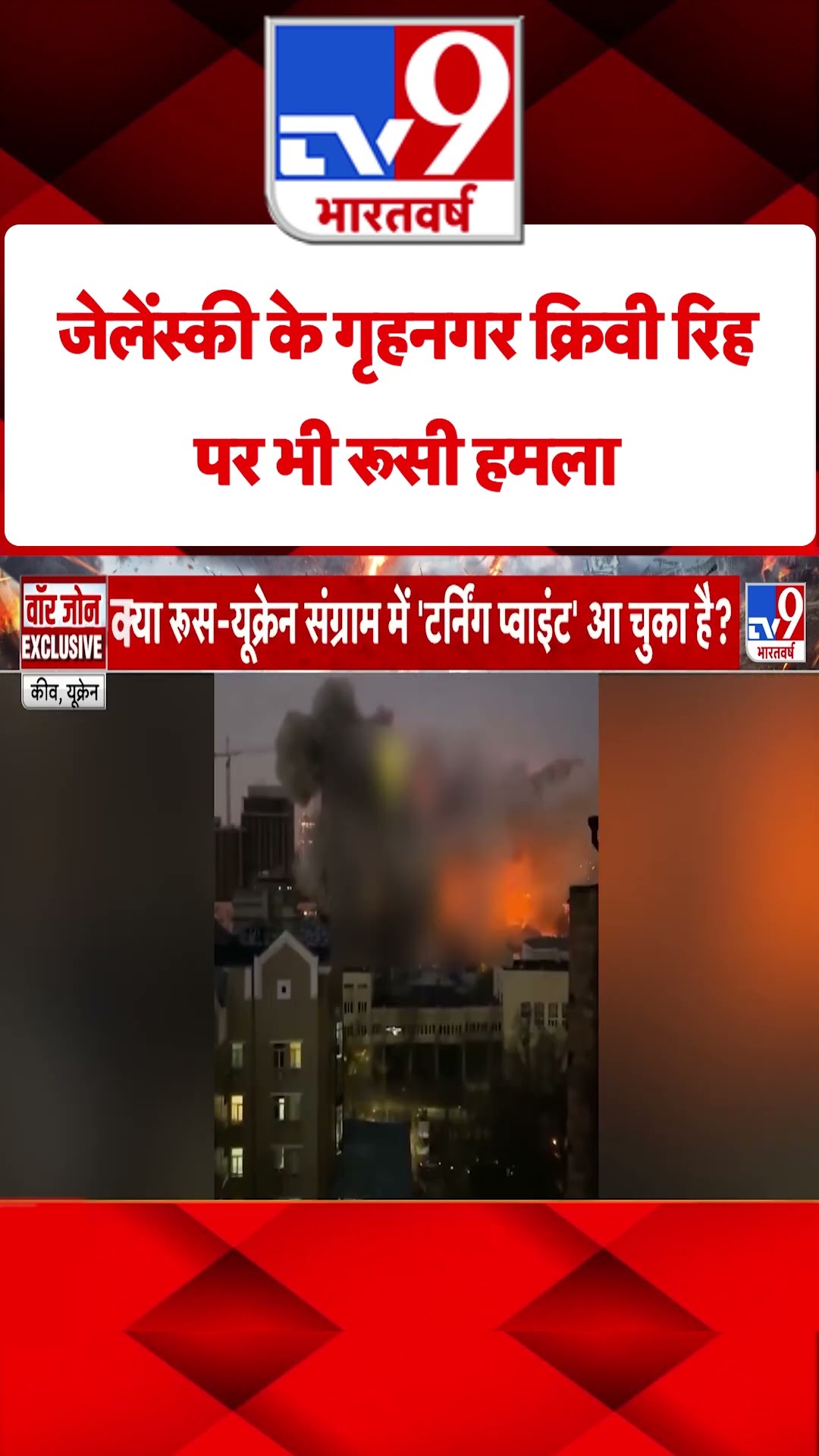 Russia Ukraine War : जेलेंस्की के गृहनगर क्रिवी रिह पर भी रूसी हमला | #tv9shorts