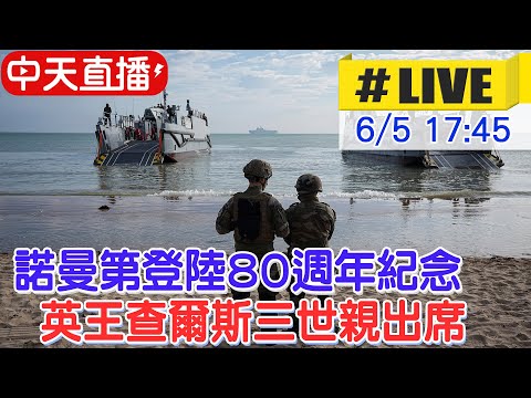 【中天直播#LIVE】諾曼第登陸80週年紀念 英王查爾斯三世親出席 20240605 @Global_Vision