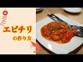 プロの料理人が教える〜エビチリの作り方〜 の動画、YouTube動画。