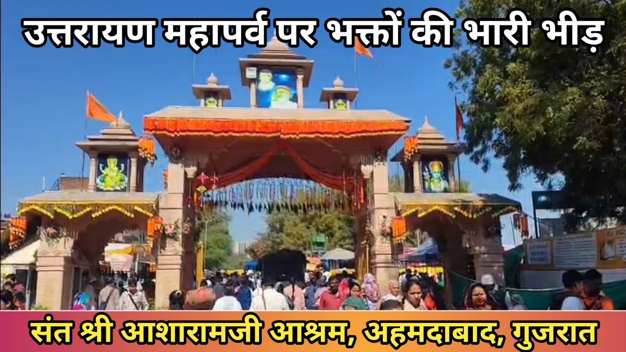 उत्तरायण महापर्व पर भक्तों की भीड़ संत श्री आशारामजी आश्रम अहमदाबाद
