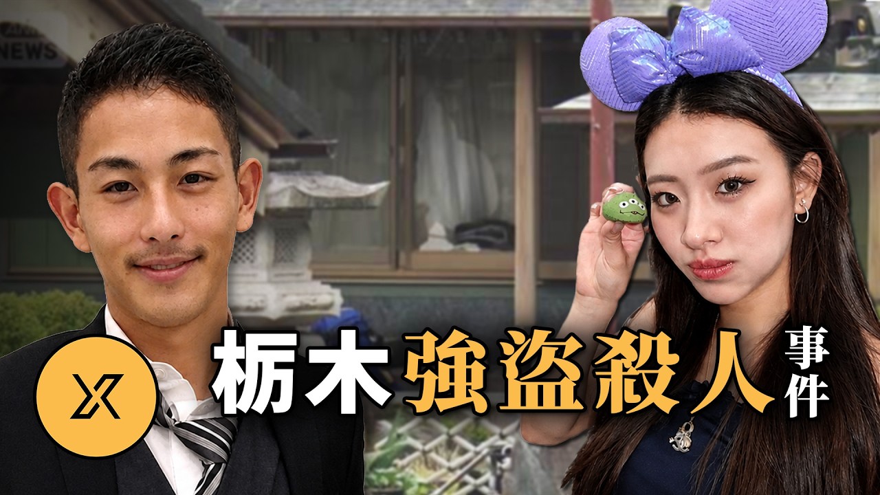 一條兼職廣告引出連環局,16歲執行者,層層外包的罪惡,與潛逃的幕後黑手 | 栃木縣搶劫殺人事件 縮圖
