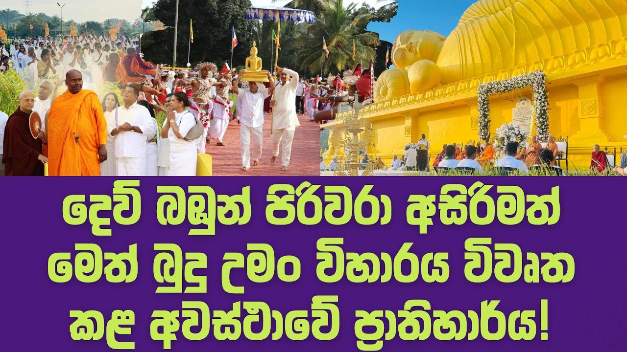 මෛත්‍රෙය බුද්ධ ප්‍රතිමා වහන්සේ විවෘත කළ අවස්තාවේ ප්‍රාතිහාර්යය