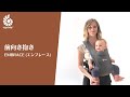 EMBRACE(エンブレース)　前向き抱き