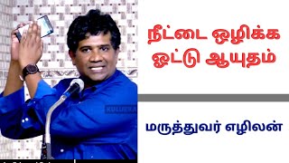 நீட்டை ஒழிக்க ஓட்டு ஆயுதம் | மருத்துவர் எழிலன் | Ezhilan Naganathan