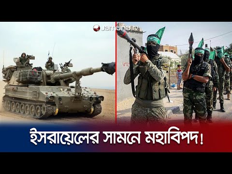 গাজায় ইসরায়েলের জন্য মরণফাঁদ! সহজেই কাবু হবে না হামাস! | Hamas | Israel Attack | Jamuna TV