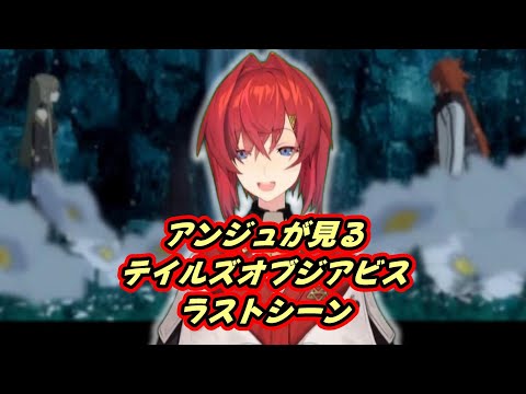 テイルズオブジアビスをプレイし終えたアンジュ【テイルズオブジアビス/アンジュ/にじさんじ】