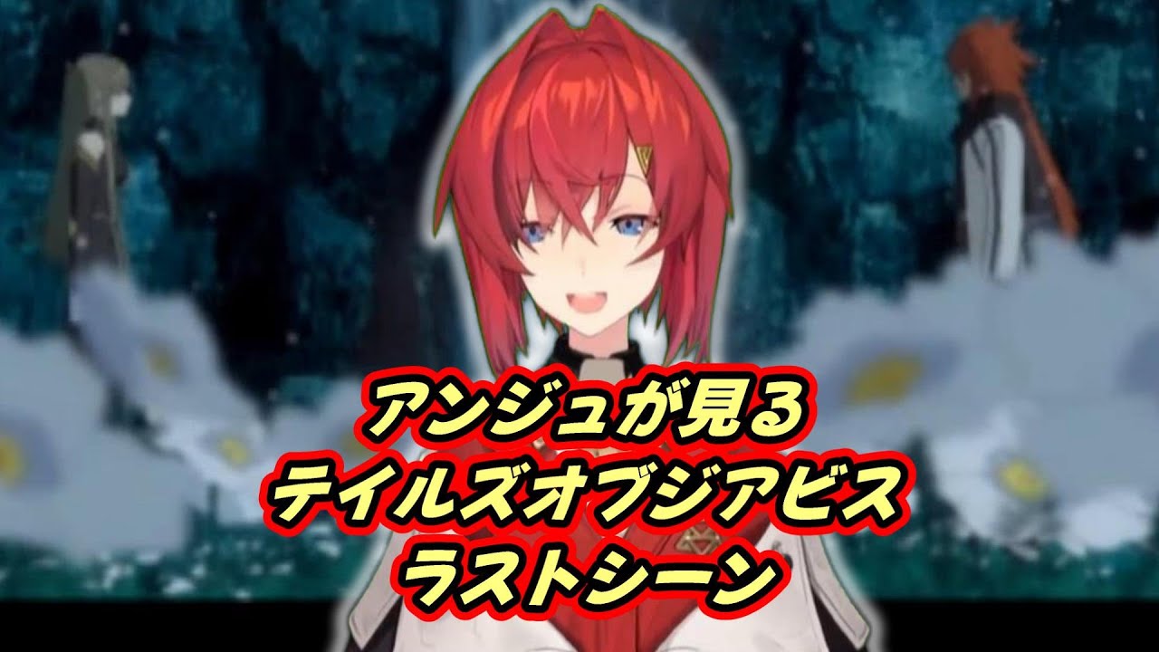テイルズオブジアビスをプレイし終えたアンジュ【テイルズオブジアビス/アンジュ/にじさんじ】