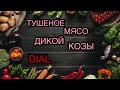 Тушеное Мясо Дикой Козы