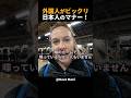 外国人男性が驚いた日本のルールと礼儀の美しさ！#shorts #外国人 #海外の反応 #日本旅行 #日本文化 #日本食 #日本の魅力 #外国人リアクション
